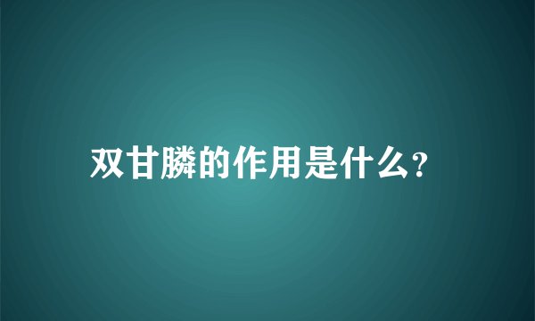 双甘膦的作用是什么？