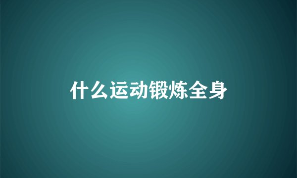 什么运动锻炼全身