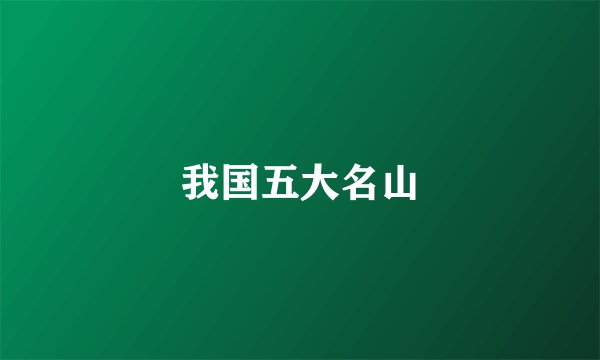 我国五大名山