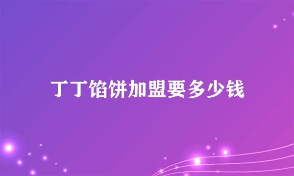 丁丁馅饼加盟要多少钱