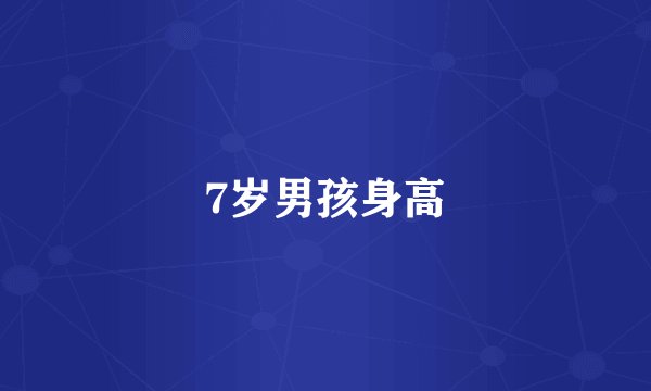 7岁男孩身高