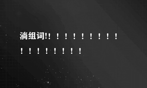 淌组词!！！！！！！！！！！！！！！！！！