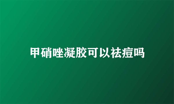 甲硝唑凝胶可以祛痘吗