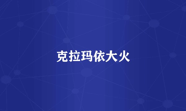 克拉玛依大火