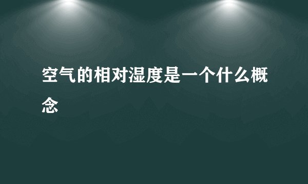 空气的相对湿度是一个什么概念