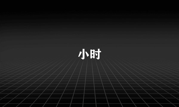 小时