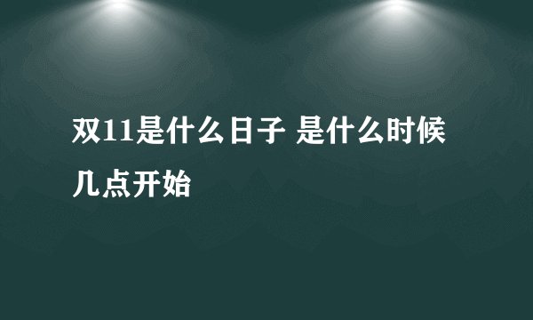 双11是什么日子 是什么时候 几点开始