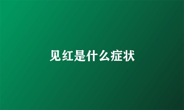 见红是什么症状