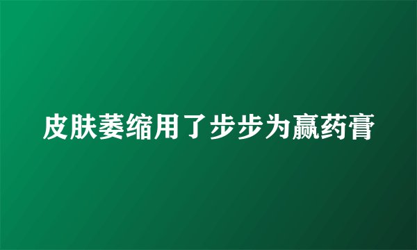 皮肤萎缩用了步步为赢药膏