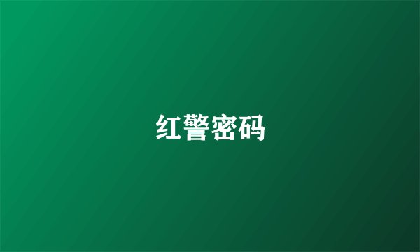 红警密码