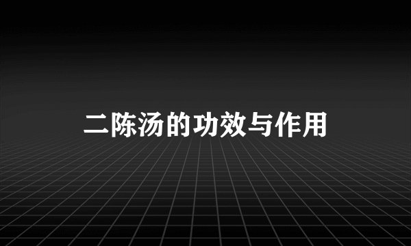 二陈汤的功效与作用