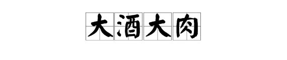 形容“丰盛的晚餐”的成语有哪些？