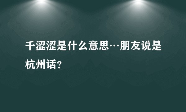 千涩涩是什么意思…朋友说是杭州话？
