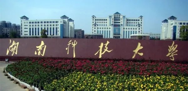 湖南科技大学很垃圾吗