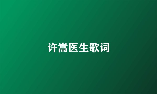 许嵩医生歌词
