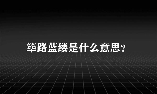 筚路蓝缕是什么意思？