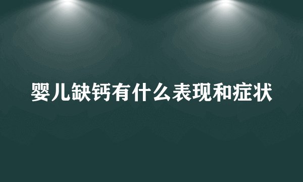 婴儿缺钙有什么表现和症状