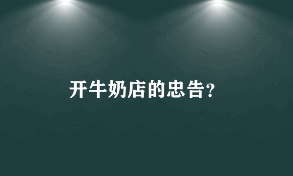 开牛奶店的忠告？