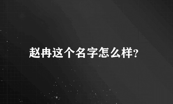 赵冉这个名字怎么样？