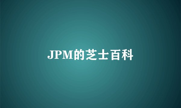 JPM的芝士百科