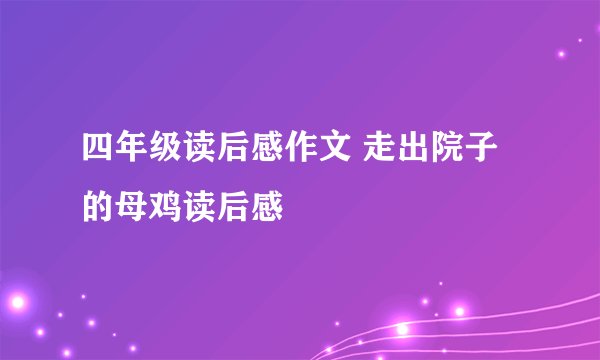 四年级读后感作文 走出院子的母鸡读后感
