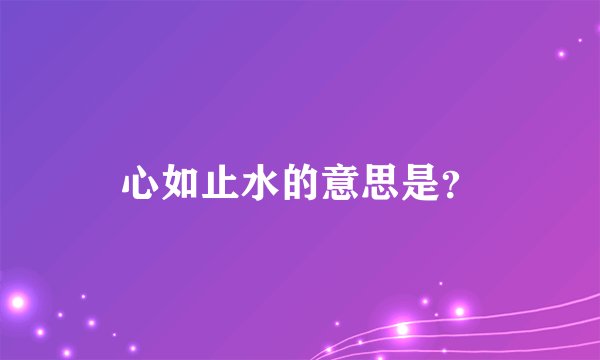 心如止水的意思是？