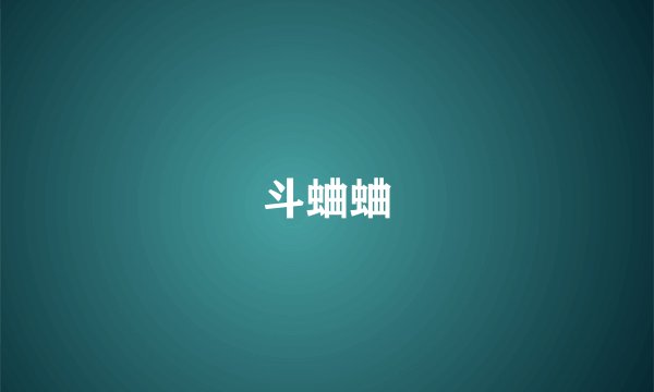 斗蛐蛐
