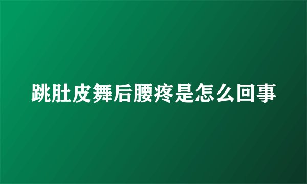 跳肚皮舞后腰疼是怎么回事