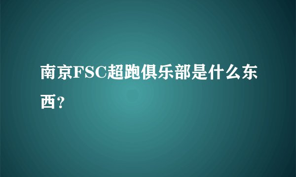 南京FSC超跑俱乐部是什么东西？