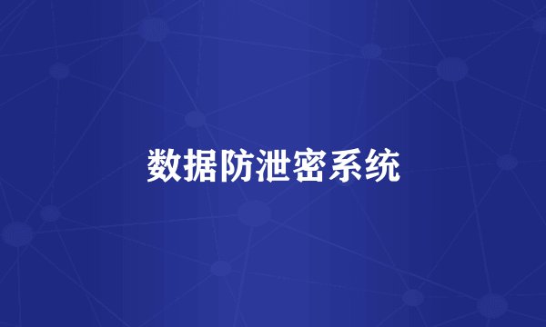 数据防泄密系统
