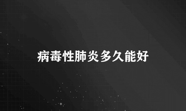 病毒性肺炎多久能好