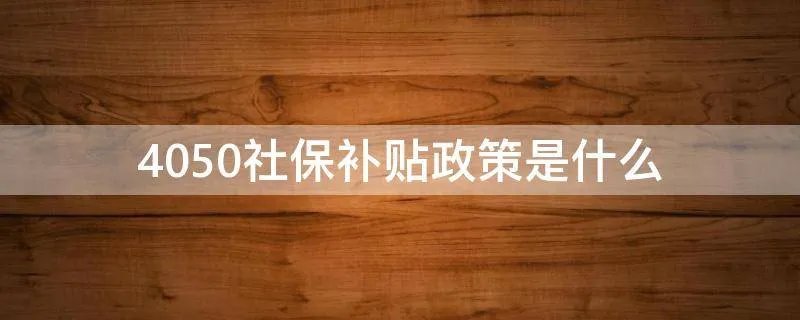 4050社保补贴政策是什么