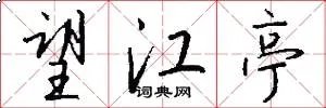 望江亭