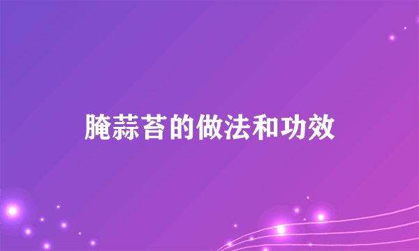 腌蒜苔的做法和功效