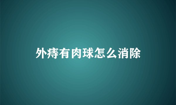 外痔有肉球怎么消除