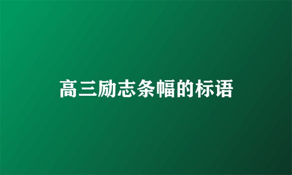 高三励志条幅的标语