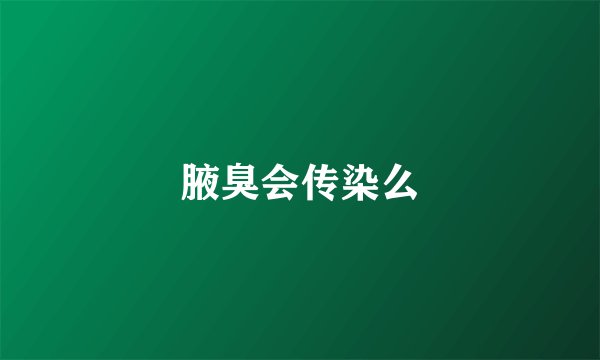 腋臭会传染么