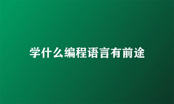 学什么编程语言有前途