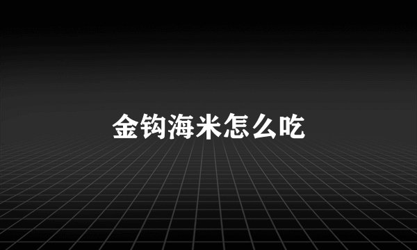 金钩海米怎么吃