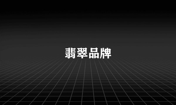 翡翠品牌