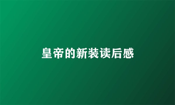 皇帝的新装读后感
