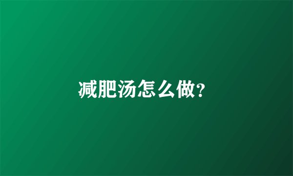减肥汤怎么做？