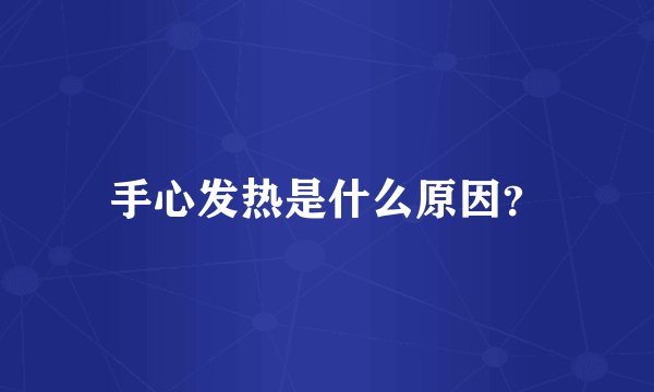 手心发热是什么原因？