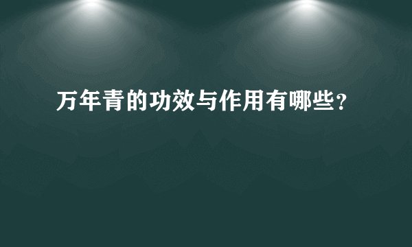 万年青的功效与作用有哪些？