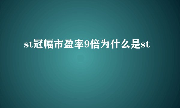 st冠幅市盈率9倍为什么是st