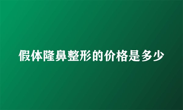 假体隆鼻整形的价格是多少
