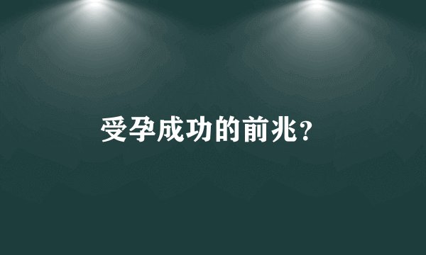受孕成功的前兆？