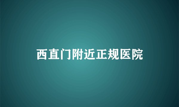 西直门附近正规医院