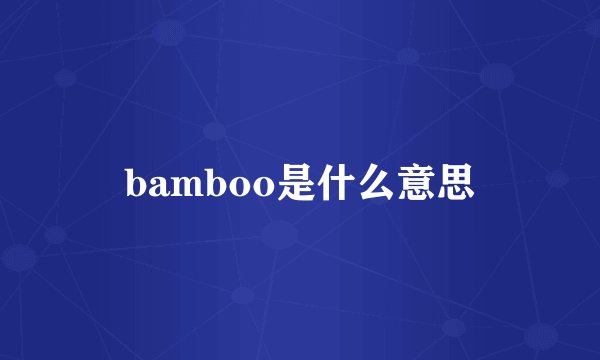 bamboo是什么意思