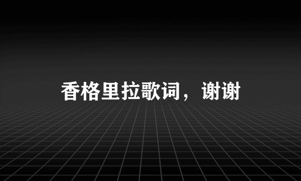 香格里拉歌词，谢谢
